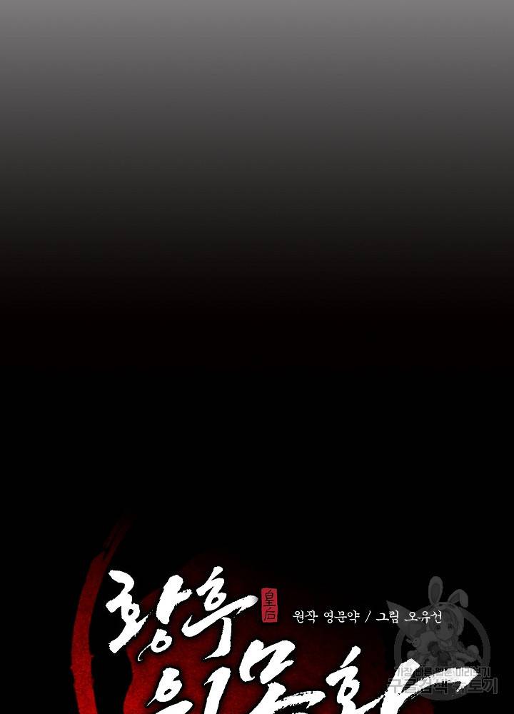 황후 위목화 143화 30