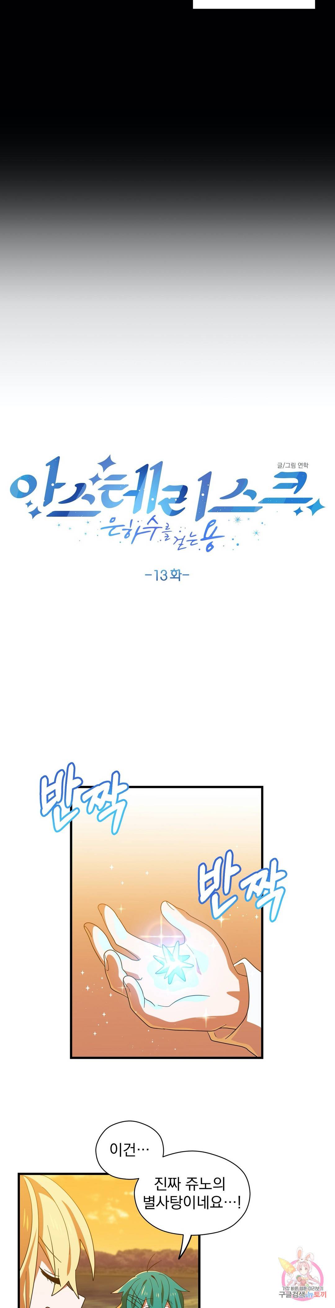 아스테리스크 : 은하수를 걷는 용 13화 3