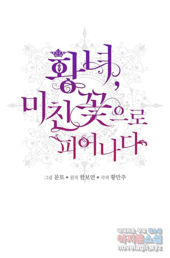 황녀, 미친 꽃으로 피어나다 9화 1