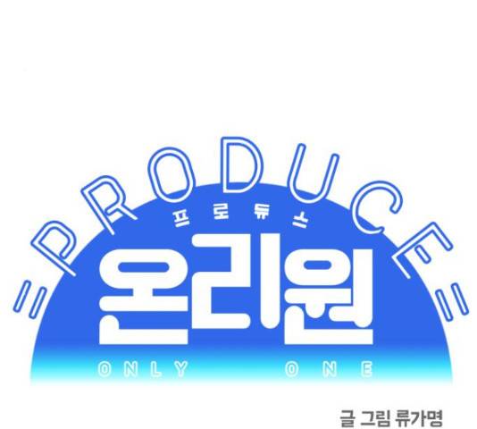 프로듀스 온리원 9화 5