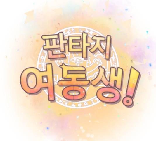 판타지 여동생! 156화 20