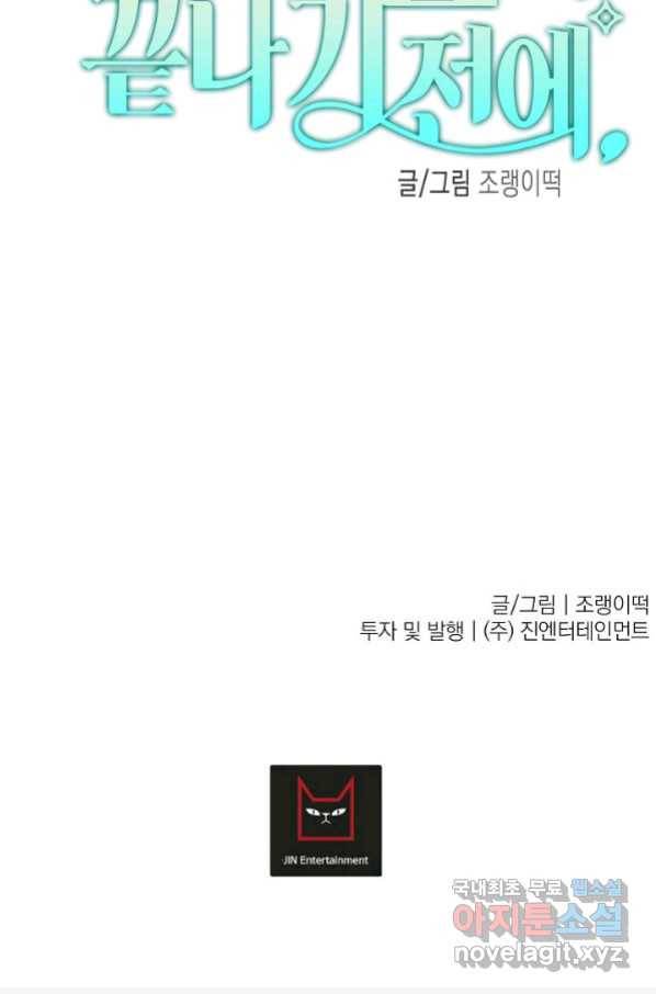 이 소설이 끝나기 전에, 시즌2 2화 88