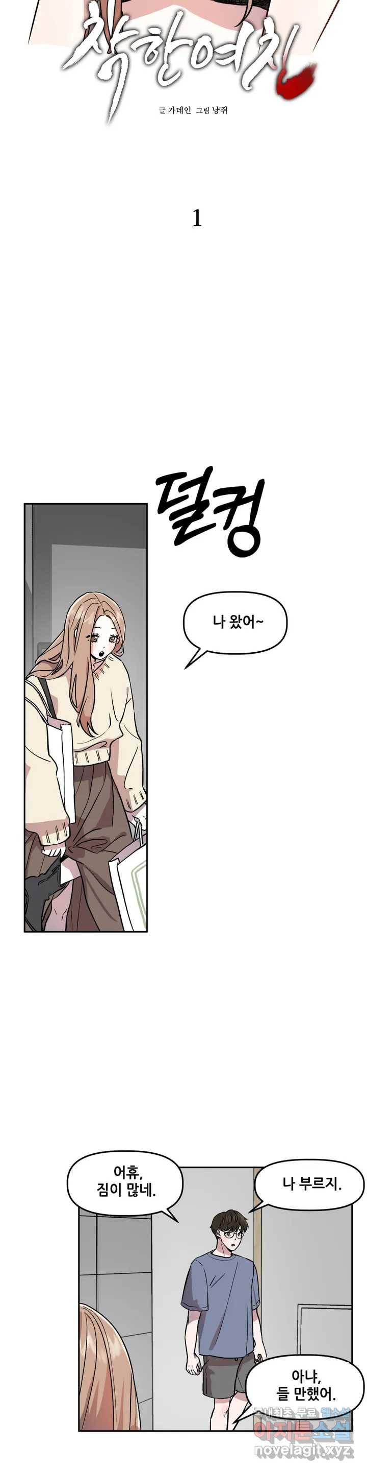 착한 여친 1화 9