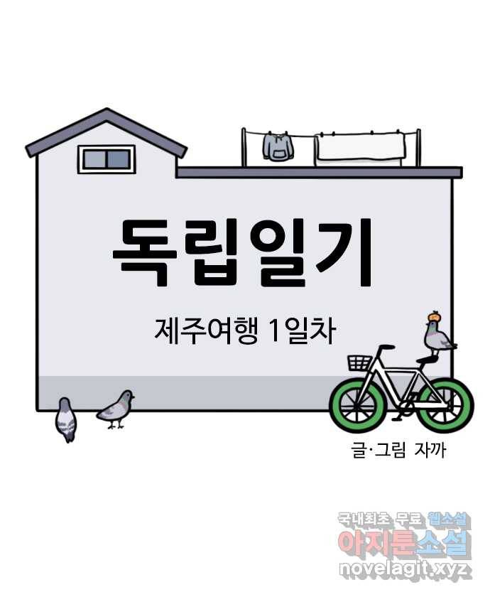 독립일기 시즌2 75화 제주여행 1일차 6