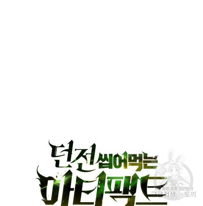 던전 씹어먹는 아티팩트 78화 42