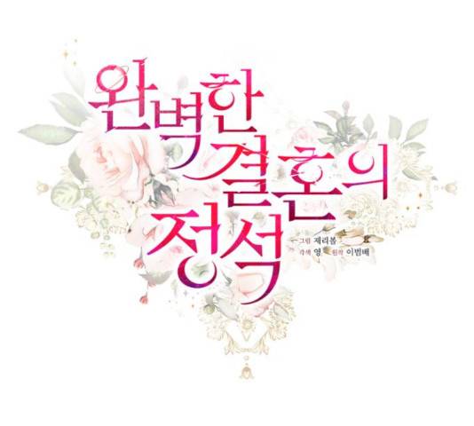 완벽한 결혼의 정석 52화 63