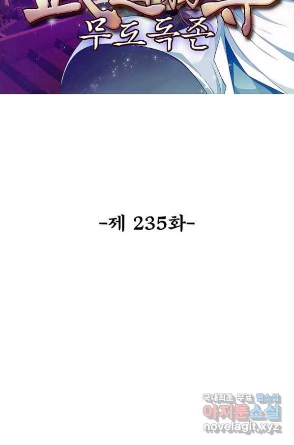 무도독존 235화 2