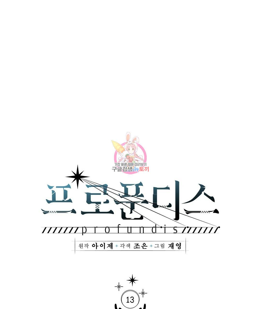 프로푼디스 13화 1