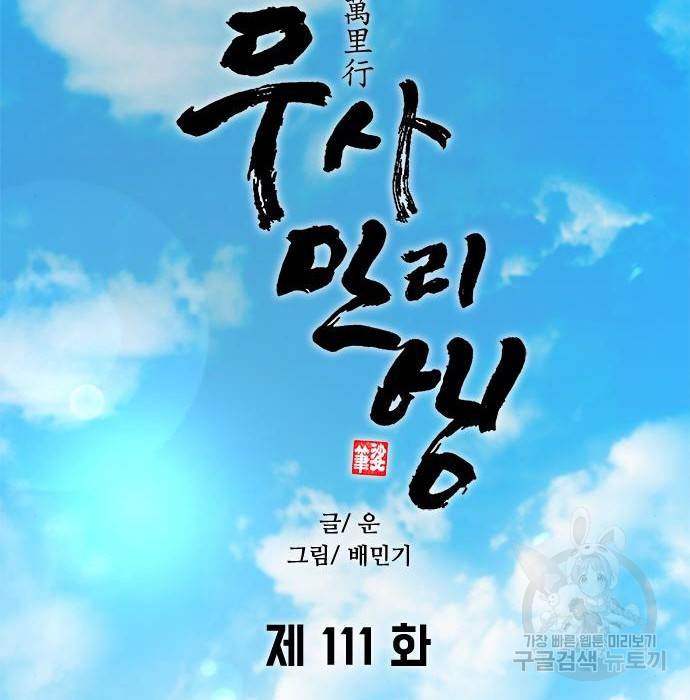 무사만리행 111화 69
