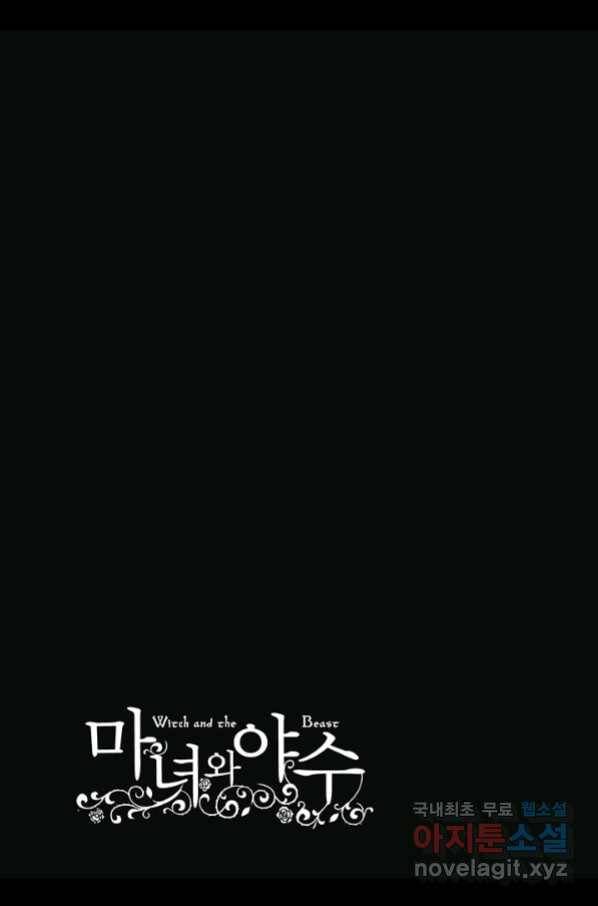 마녀와 야수 47화 32