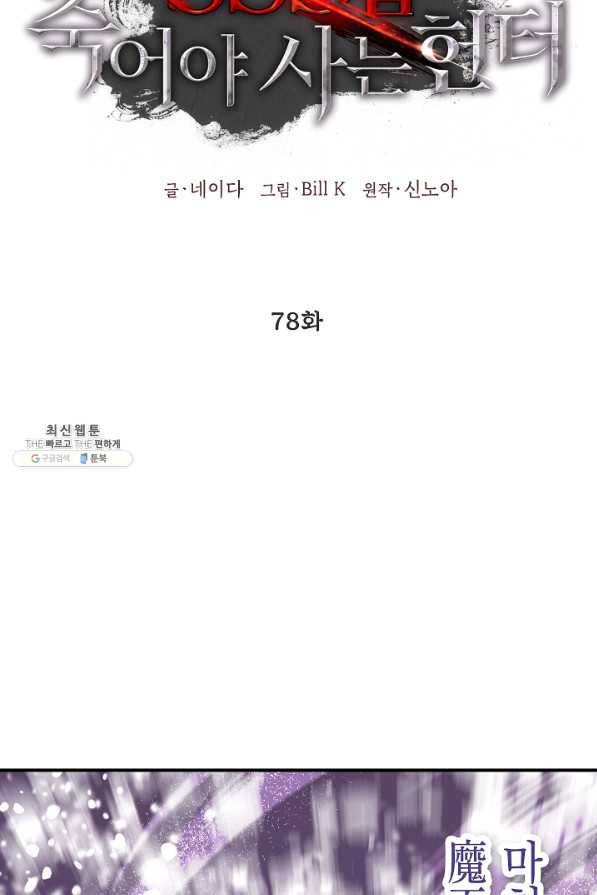 SSS급 죽어야 사는 헌터 78화 5