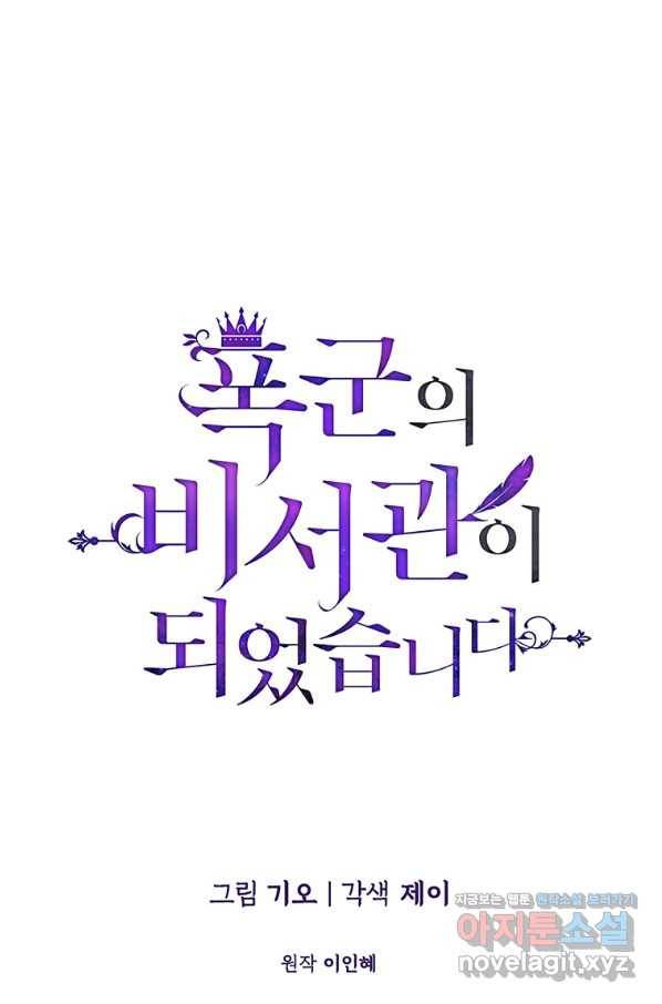 폭군의 비서관이 되었습니다 61화 1