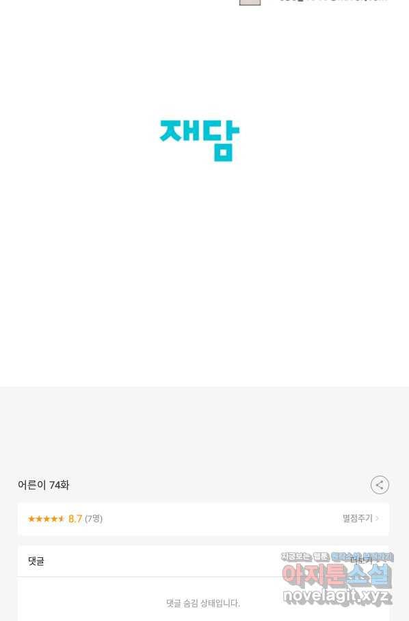 어른이 74화 101
