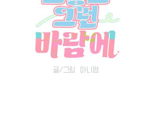 그렇고 그런 바람에 25화 21