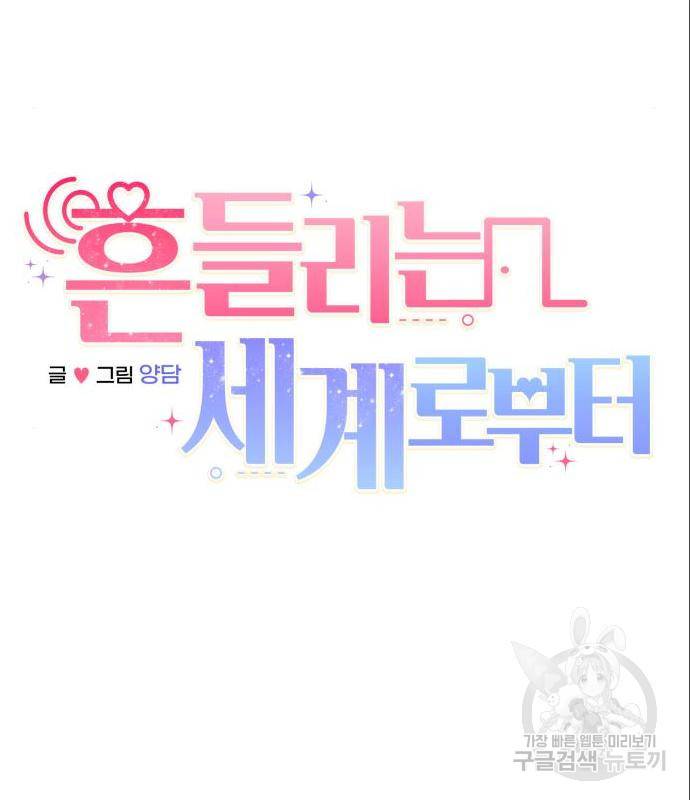 흔들리는 세계로부터 8화 19