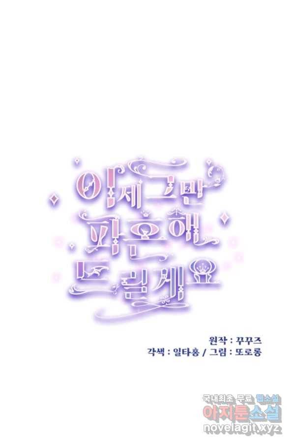 이제 그만 파혼해 드릴게요 33화 1