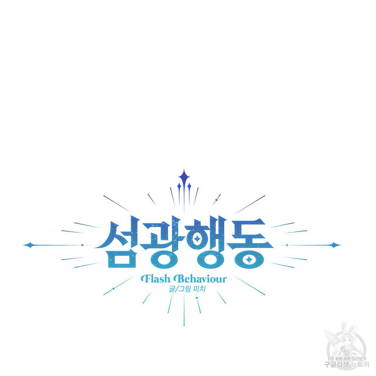 섬광행동 26화 15