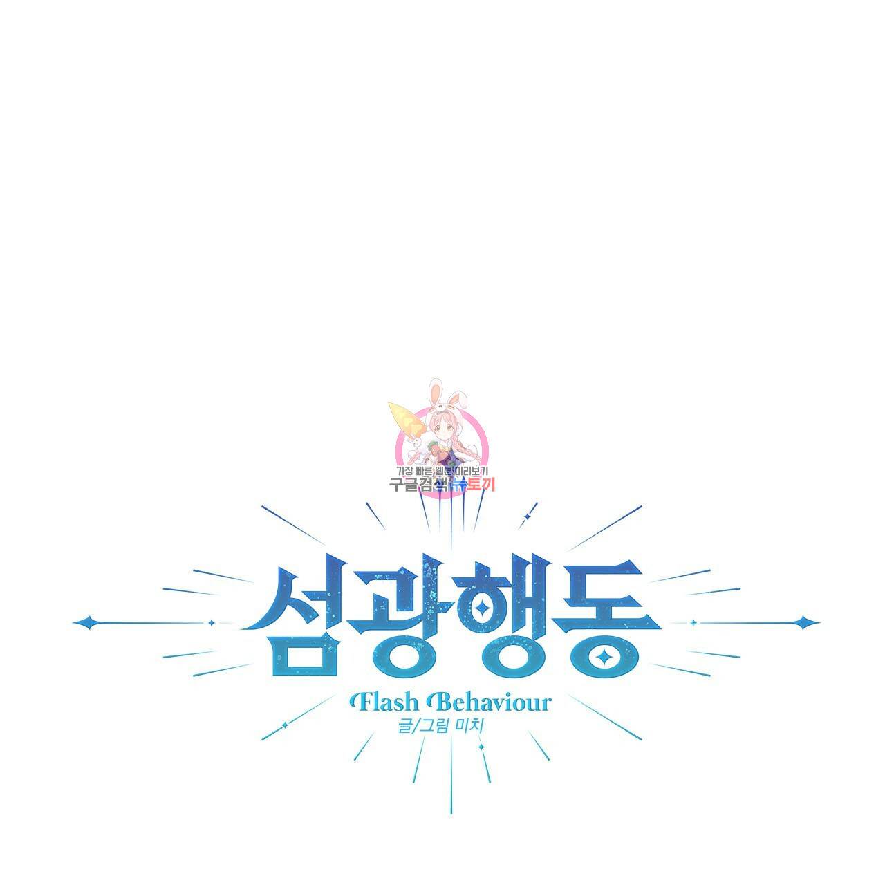 섬광행동 32화 1