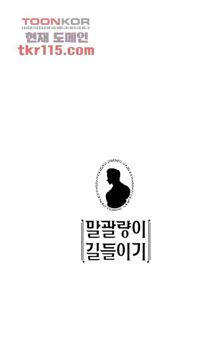 말괄량이 길들이기 31화 1