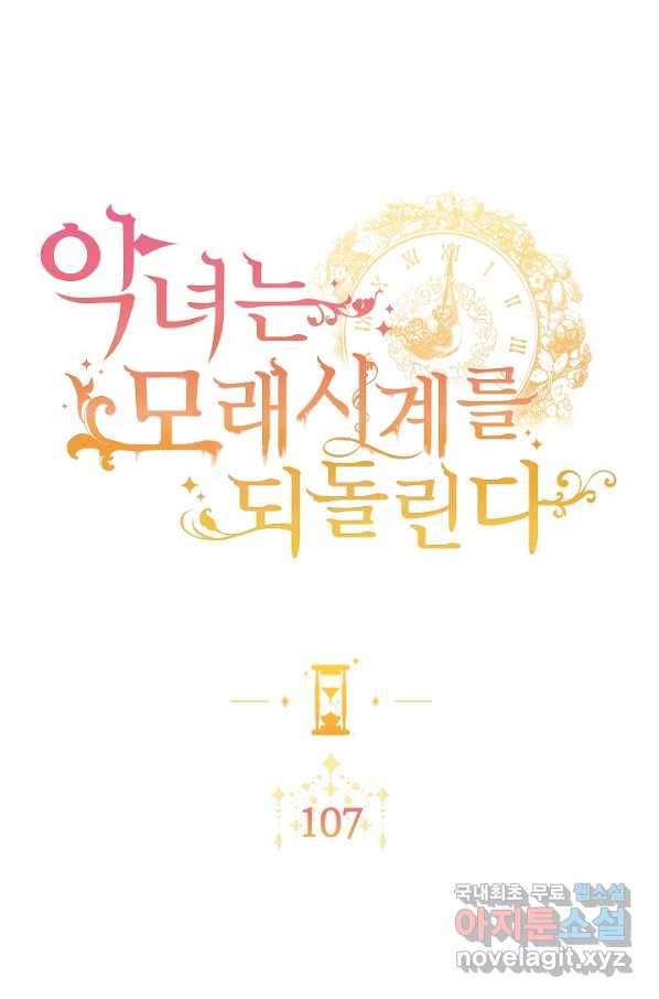 악녀는 모래시계를 되돌린다 107화 (외전 3화) 16