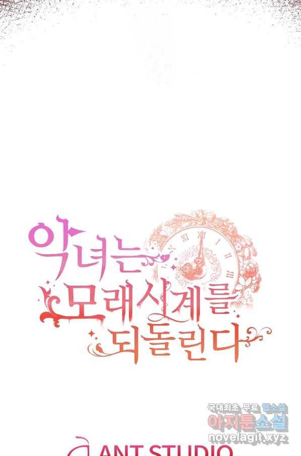악녀는 모래시계를 되돌린다 107화 (외전 3화) 123