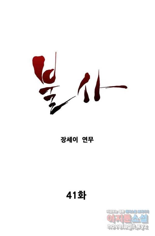 불사 41화 1