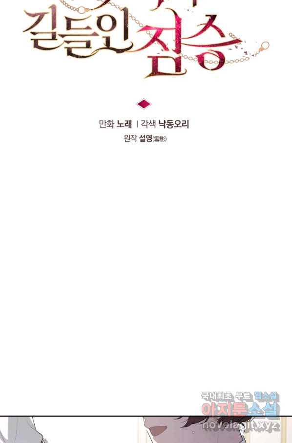 악녀가 길들인 짐승 6화 23