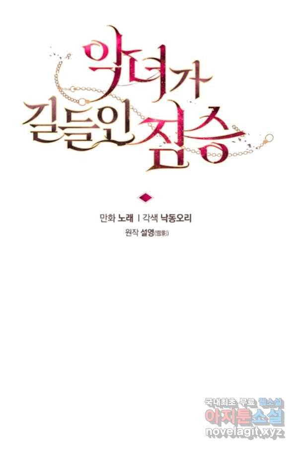 악녀가 길들인 짐승 10화 19