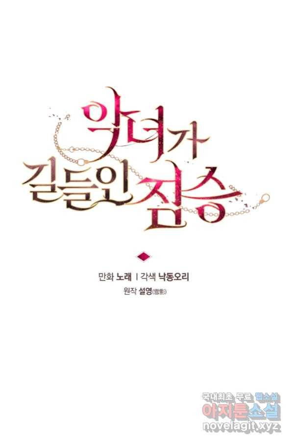 악녀가 길들인 짐승 15화 26