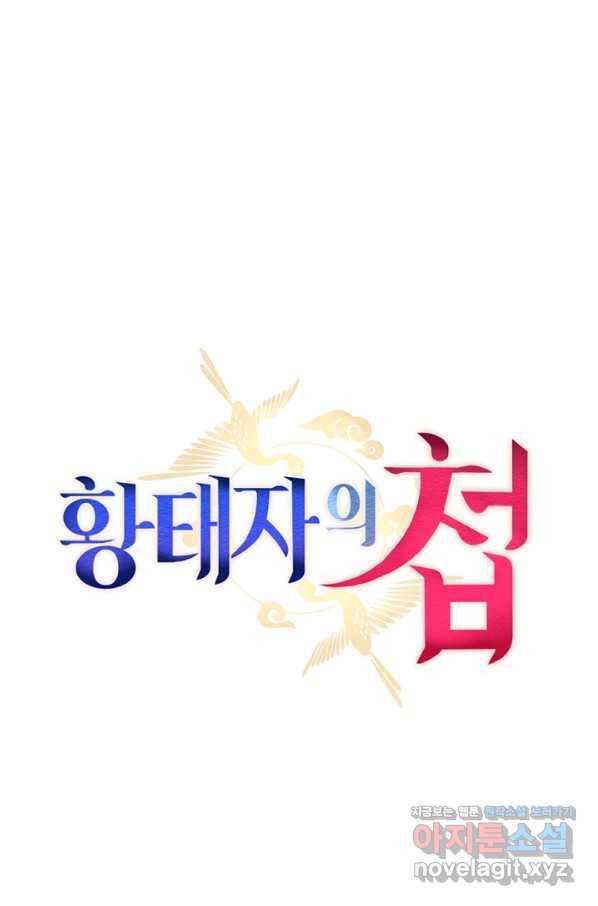 황태자의 첩 32화 29