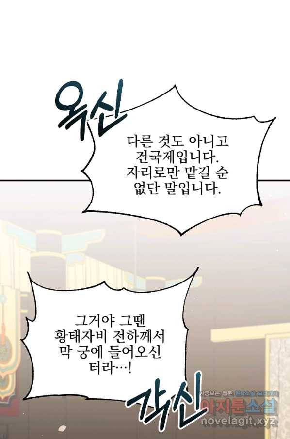 황태자의 첩 32화 80
