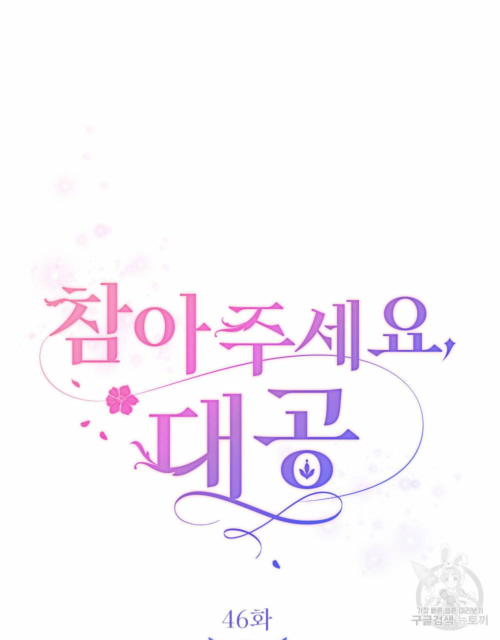 참아주세요, 대공 46화 62