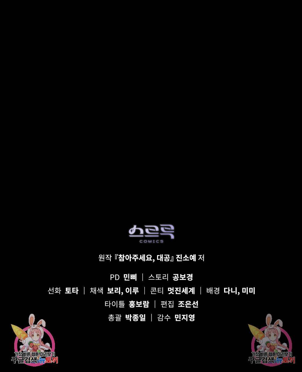 참아주세요, 대공 46화 101