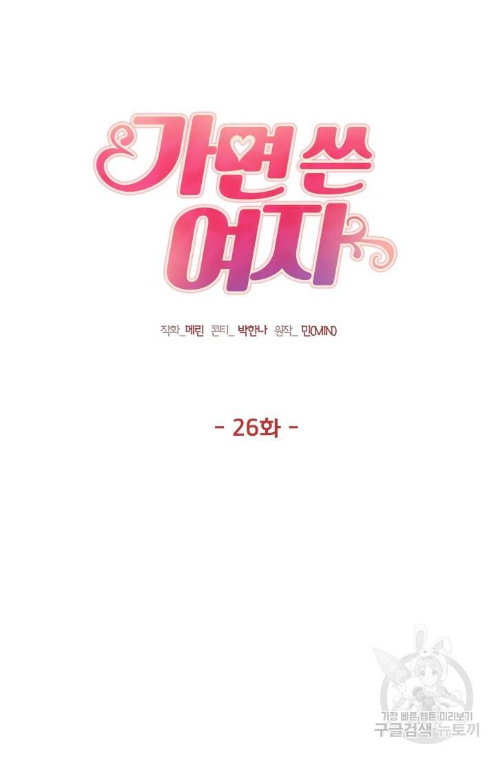 가면 쓴 여자 26화 5