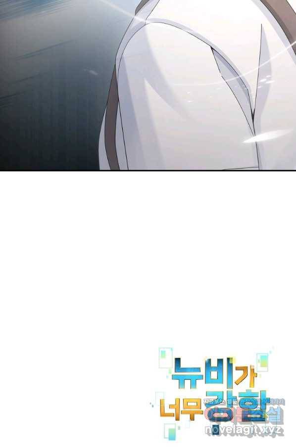 뉴비가 너무 강함 22화 97