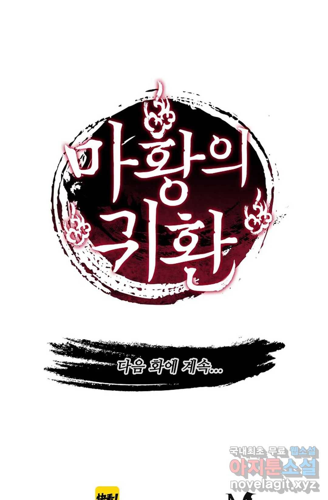 마황의 귀환 272화 101