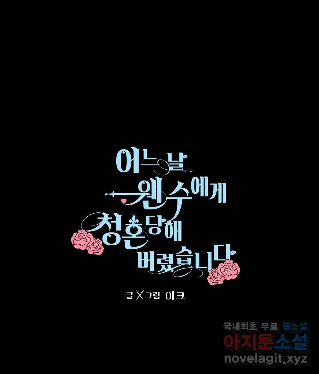 어느 날 웬수에게 청혼당해 버렸습니다 45화 1
