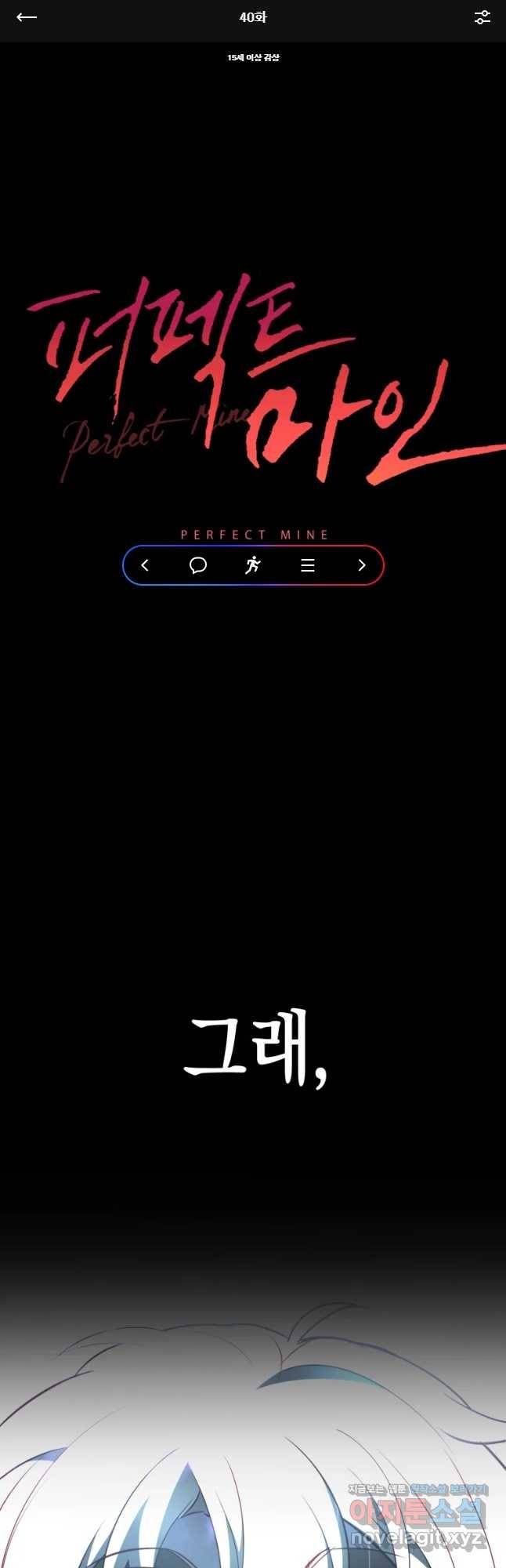 퍼펙트 마인 40화 1