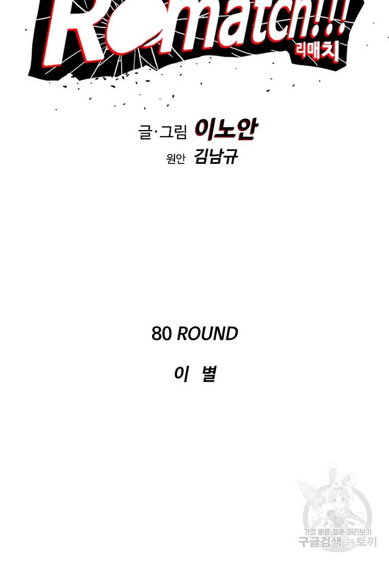 리매치 80화 마침 13