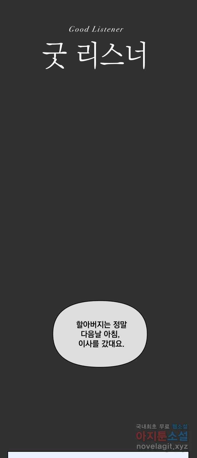 굿 리스너 60화 계절의 끝 2 1