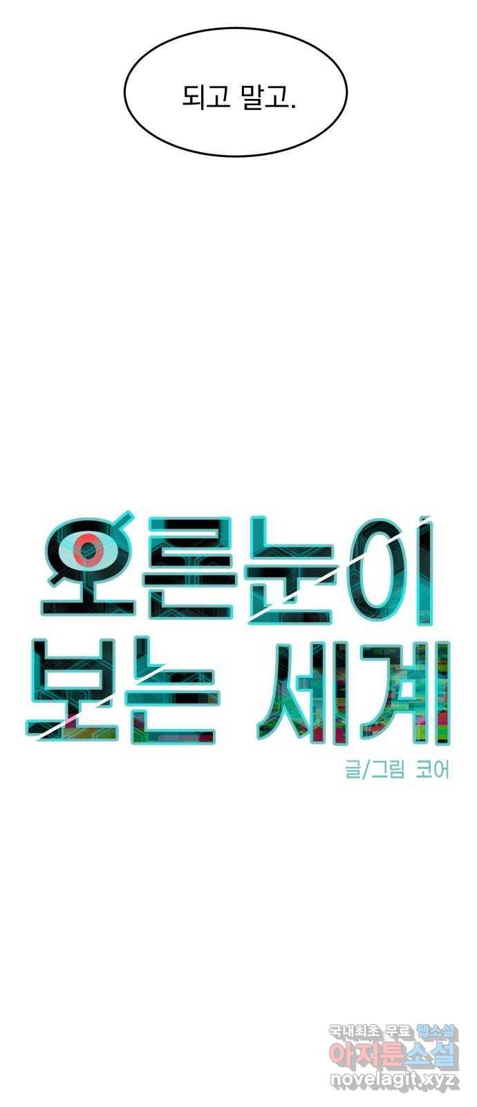 오른눈이 보는 세계 84화 13