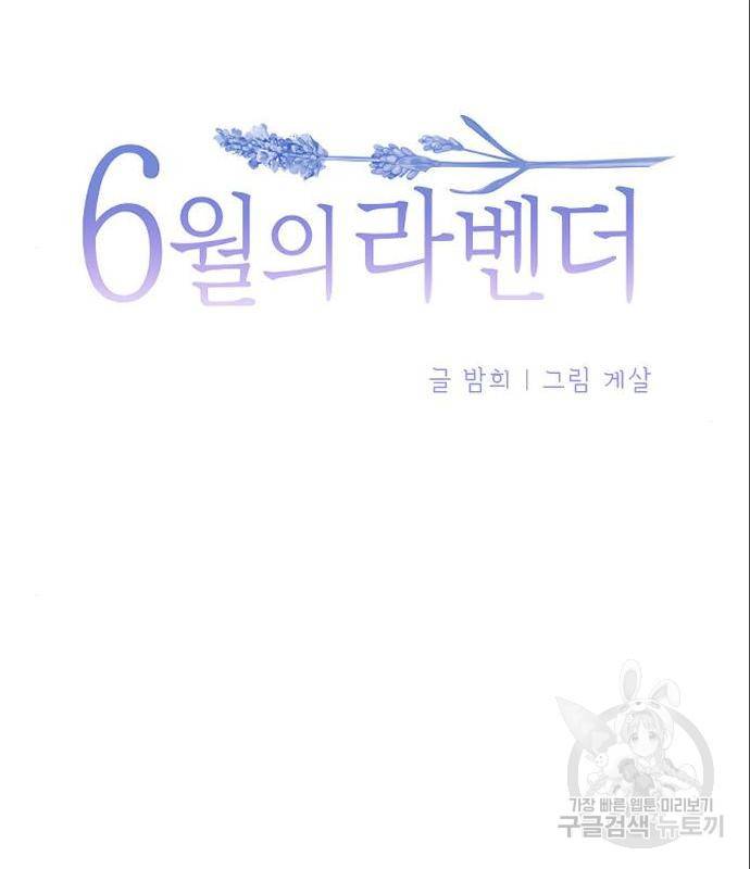6월의 라벤더 16화 29