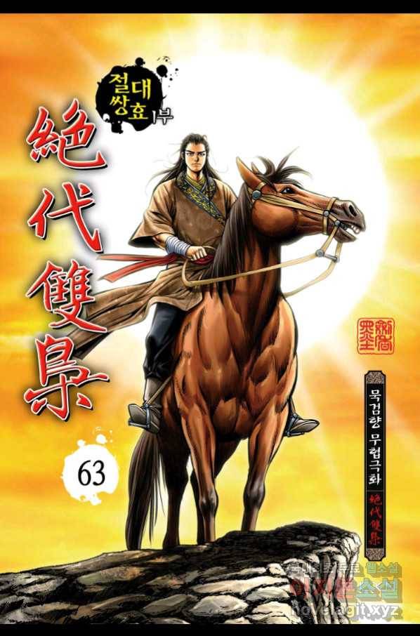 절대쌍효 1부 63화 1