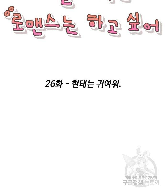 찌질하지만 로맨스는 하고 싶어 26화 24