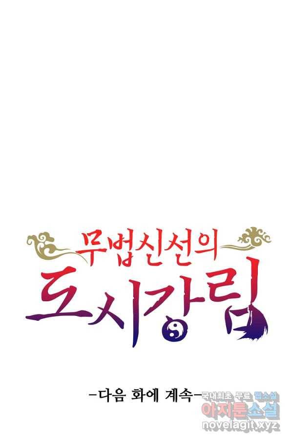 무법신선의 도시강림 83화 84