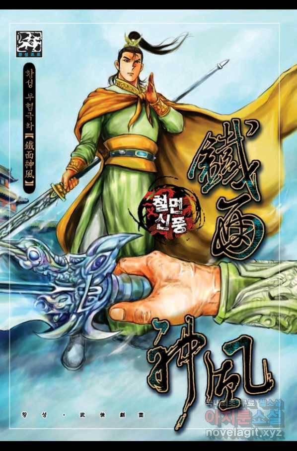 철면신풍 49화 1