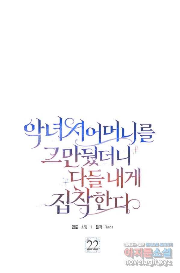 악녀 시어머니를 그만뒀더니,다들 내게 집착한다 22화 1