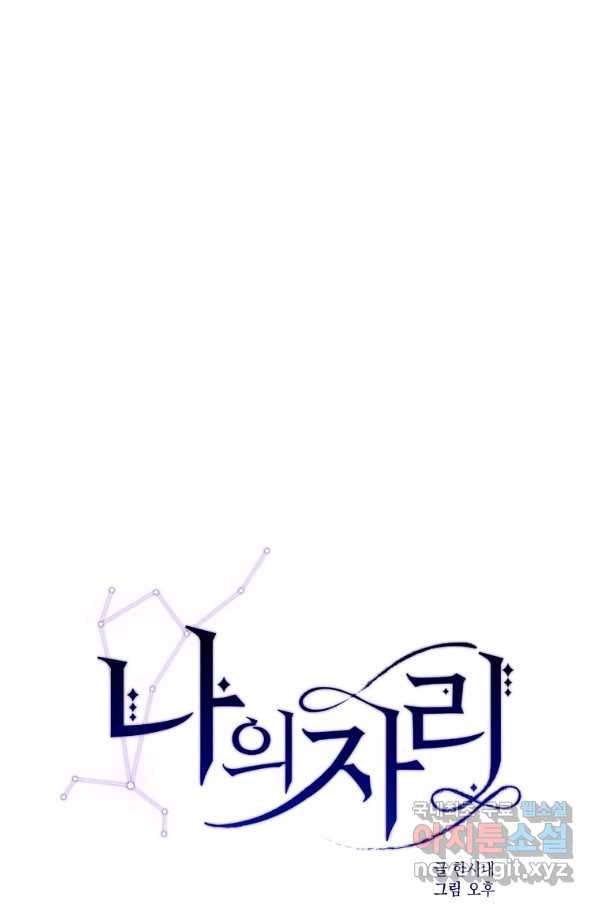 나의 자리 46화 1