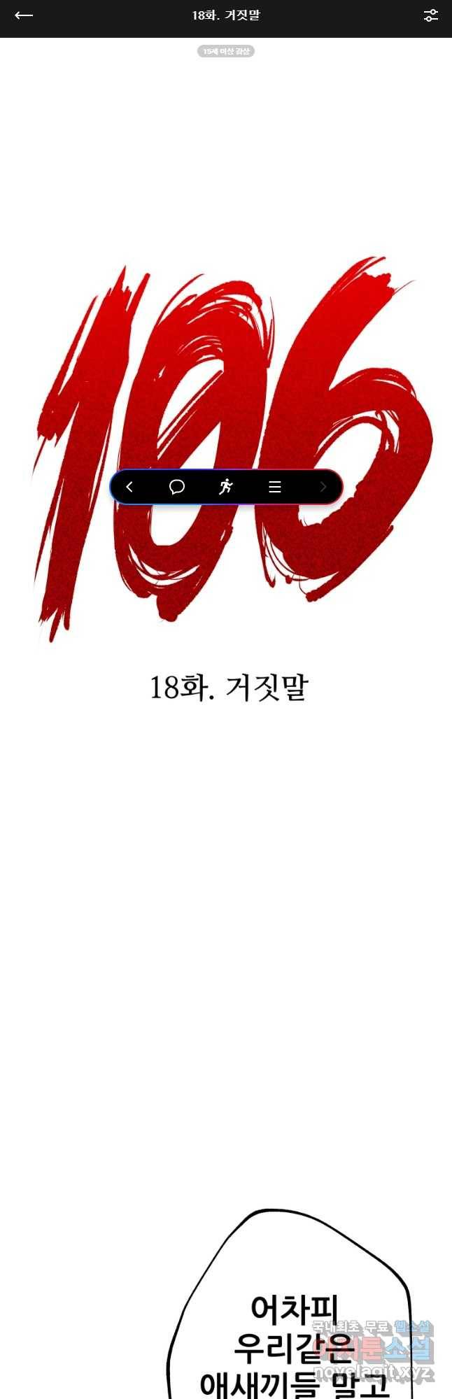 106 18화 1