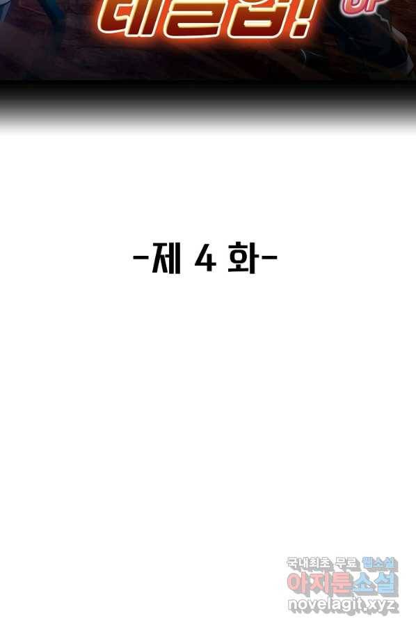 신급으로 레벨업! 4화 2